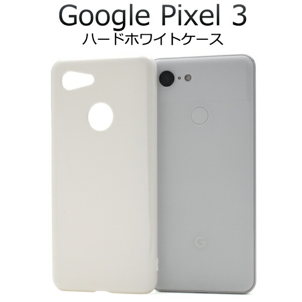 メール便送料無料<br>Google Pixel 3用ハードホワイトケース