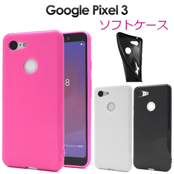 メール便送料無料<br>Google Pixel 3用カラーソフトケース