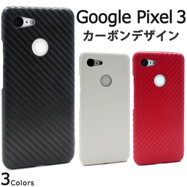 メール便送料無料<br>Google Pixel 3用カーボンデザインケース