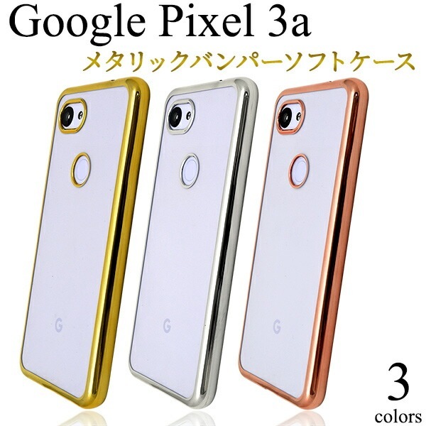 メール便送料無料<br>Google Pixel 3a メタリックバンパーソフトクリアケース