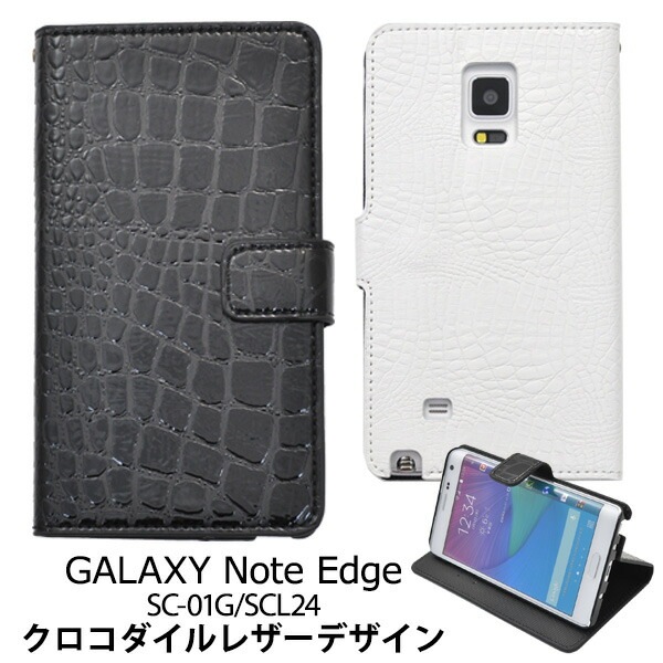 メール便送料無料<br>GALAXY Note Edge(SC-01G/SCL24)用クロコダイルレザースタンドケースポーチ