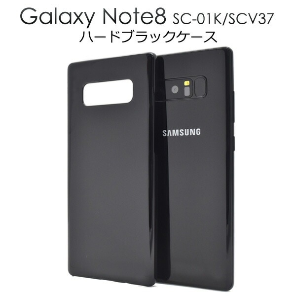 メール便送料無料<br>Galaxy Note8 SC-01K/SCV37用ハードブラックケース