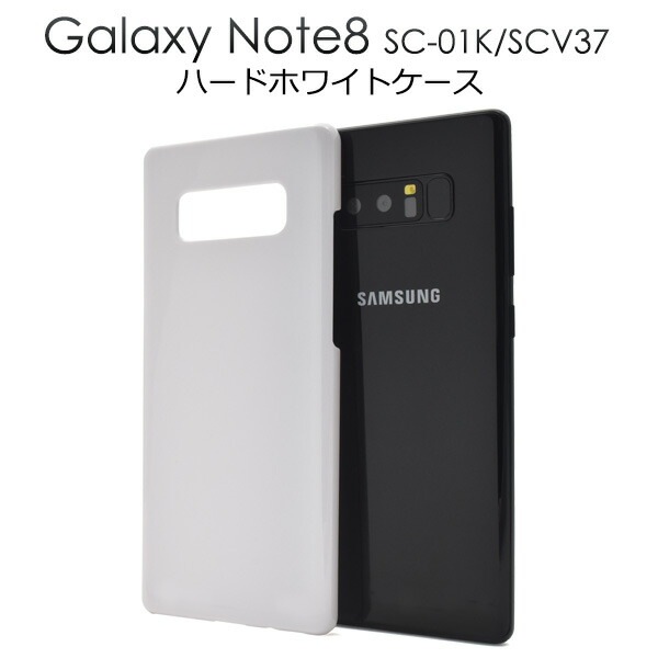 メール便送料無料<br>Galaxy Note8 SC-01K/SCV37用ハードホワイトケース