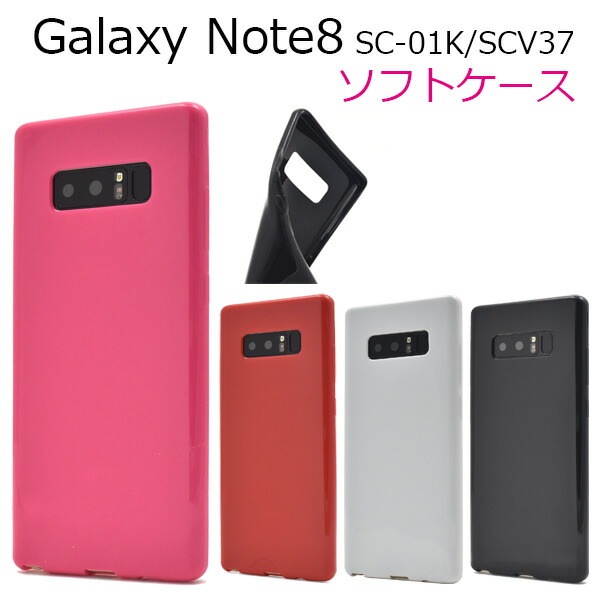 メール便送料無料<br>Galaxy Note8 SC-01K/SCV37用カラーソフトケース