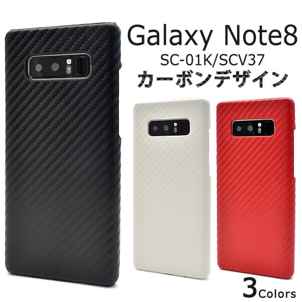 メール便送料無料<br>Galaxy Note8 SC-01K/SCV37用カーボンデザインケース
