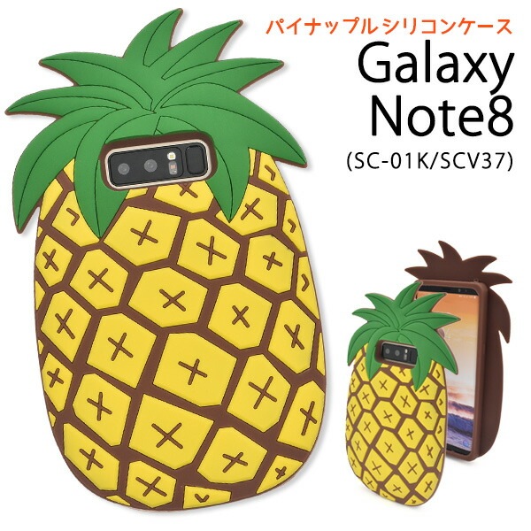 メール便送料無料<br>Galaxy Note8 SC-01K/SCV37用トロピカルパイナップルケース