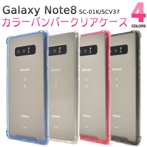 メール便送料無料<br>Galaxy Note8 SC-01K/SCV37用カラーバンパークリアケース