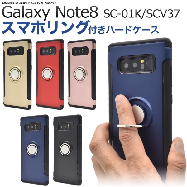メール便送料無料<br>Galaxy Note8 SC-01K/SCV37用スマホリングホルダー付きケース