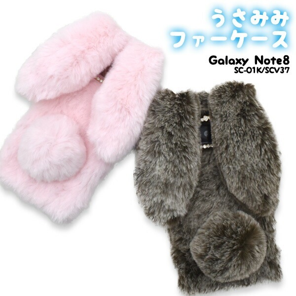 送料無料<br>Galaxy Note8 SC-01K/SCV37用ふわふわもこもこ！うさみみファーケース