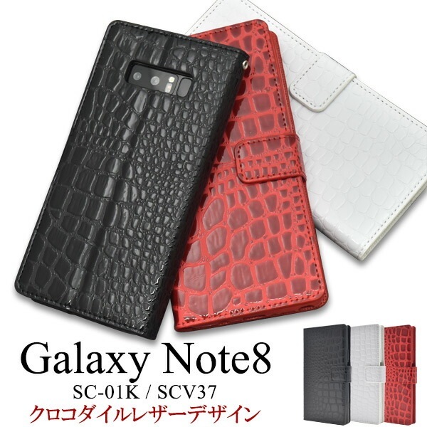 メール便送料無料<br>Galaxy Note8 SC-01K/SCV37用クロコダイルレザーデザイン手帳型ケース