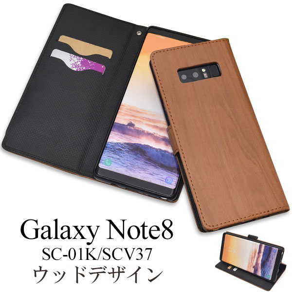 メール便送料無料<br>Galaxy Note8 SC-01K/SCV37用ウッドデザイン手帳型ケース
