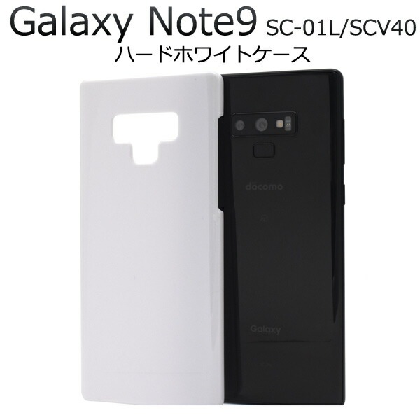 メール便送料無料<br>Galaxy Note9 SC-01L/SCV40用ハードホワイトケース