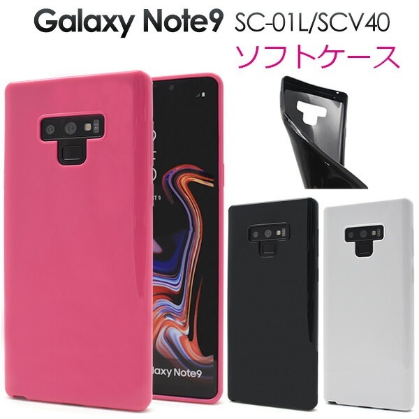 メール便送料無料<br>Galaxy Note9 SC-01L/SCV40用カラーソフトケース