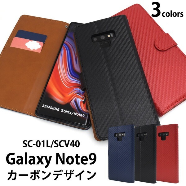 メール便送料無料<br>Galaxy Note9 SC-01L/SCV40用カーボンデザイン手帳型ケース