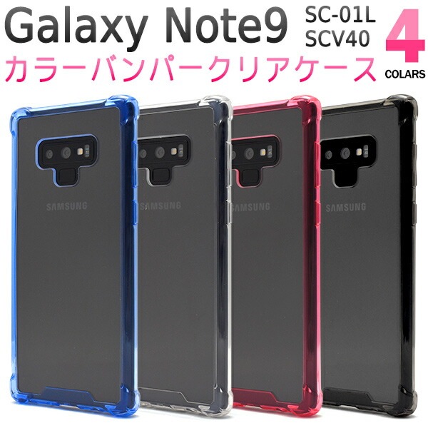 メール便送料無料<br>Galaxy Note9 SC-01L/SCV40用カラーバンパークリアケース