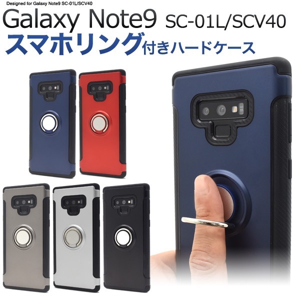メール便送料無料<br>Galaxy Note9 SC-01L/SCV40用スマホリングホルダー付きケース