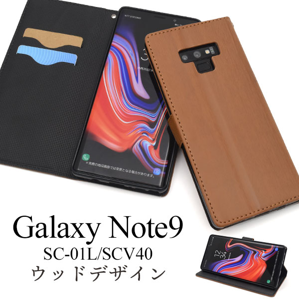 メール便送料無料<br>Galaxy Note9 SC-01L/SCV40用ウッドデザイン手帳型ケース