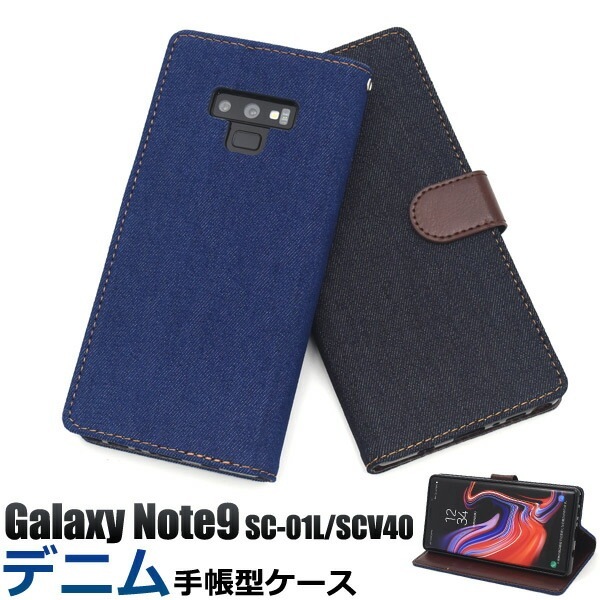 メール便送料無料<br>Galaxy Note9 SC-01L/SCV40用デニムデザイン手帳型ケース