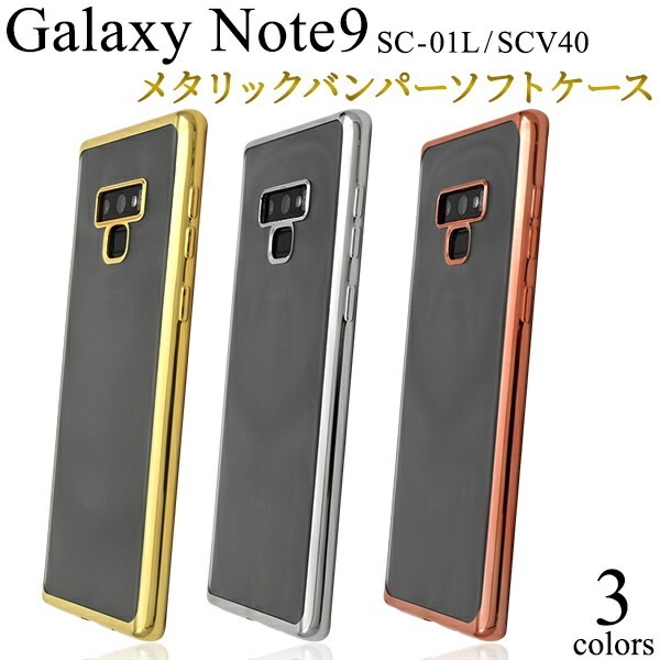 メール便送料無料<br>Galaxy Note9 SC-01L/SCV40用メタリックバンパーソフトクリアケース