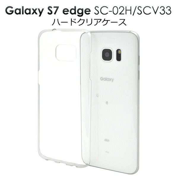 メール便送料無料<br>Galaxy S7 edge SC-02H/SCV33用ハードクリアケース
