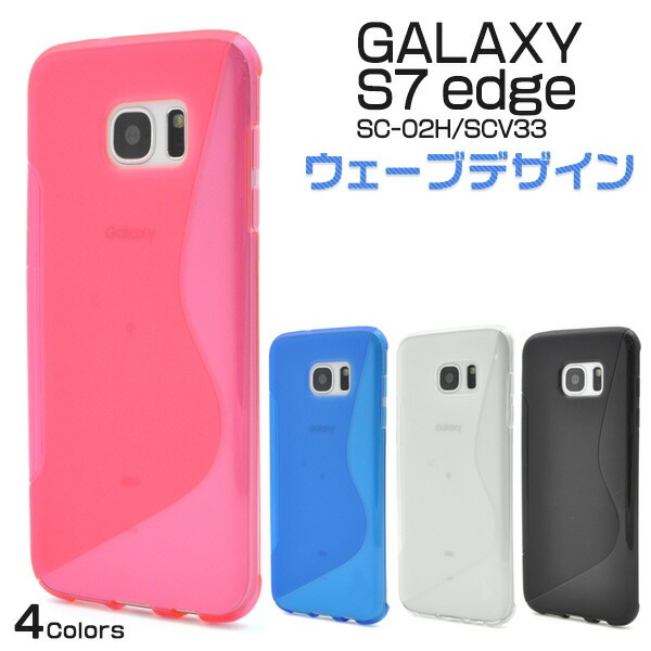 メール便送料無料<br>Galaxy S7 edge SC-02H/SCV33用ウェーブデザインラバーケース