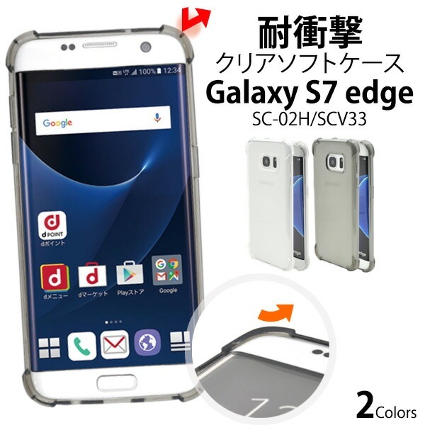 メール便送料無料<br>Galaxy S7 edge SC-02H/SCV33用耐衝撃ソフトケース
