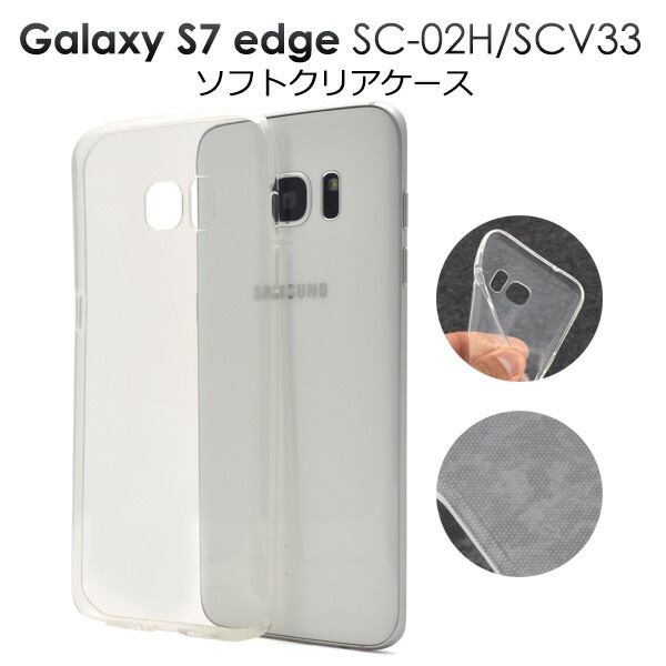 メール便送料無料<br>Galaxy S7 edge SC-02H/SCV33用ソフトクリアケース