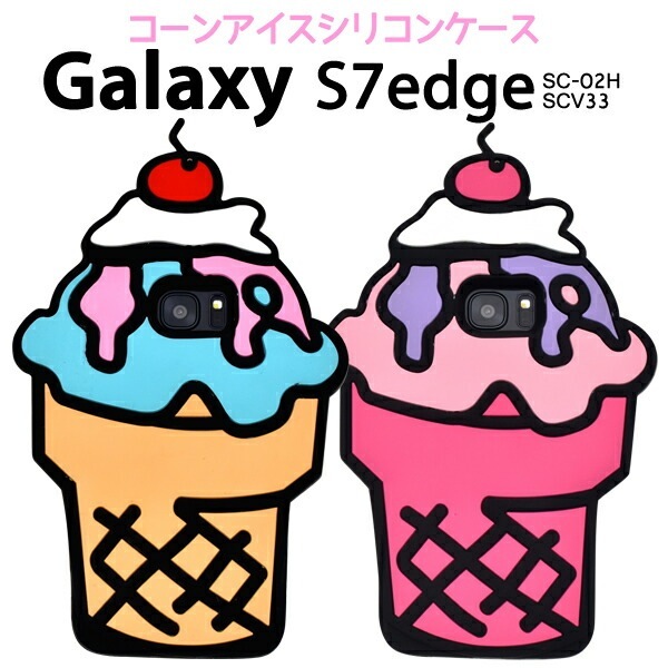メール便送料無料<br>Galaxy S7 edge SC-02H/SCV33用カバー コーンアイスクリームケース