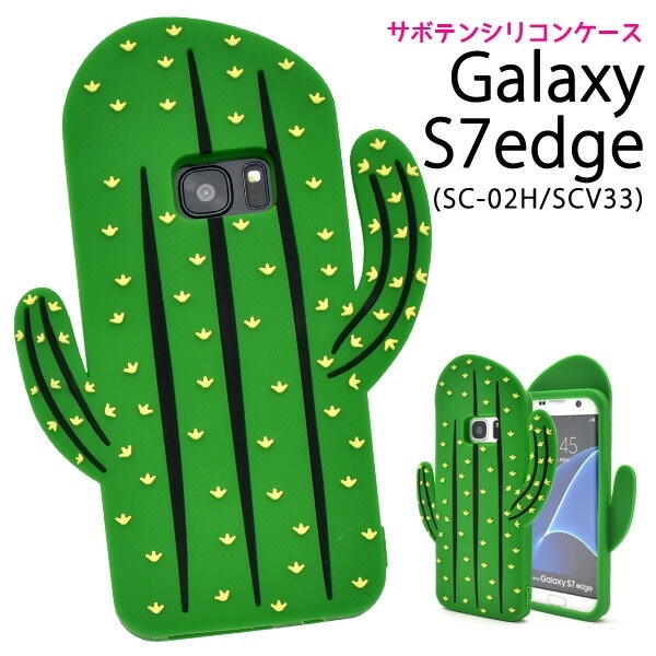 メール便送料無料<br>Galaxy S7 edge SC-02H/SCV33用カバー　サボテンケース