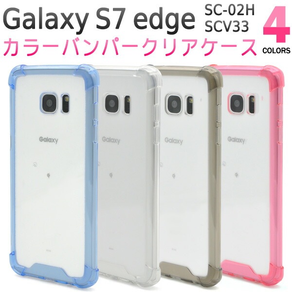 メール便送料無料<br>Galaxy S7 edge SC-02H/SCV33用カラーバンパークリアケース