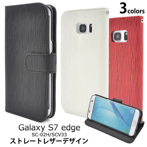 メール便送料無料<br>Galaxy S7 edge SC-02H/SCV33用ストレートレザーデザインスタンドケースポーチ