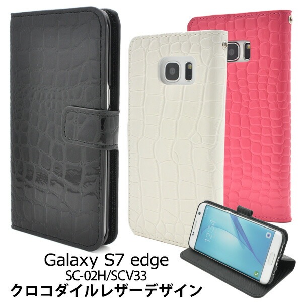 メール便送料無料<br>Galaxy S7 edge SC-02H/SCV33用クロコダイルレザーデザインスタンドケースポーチ