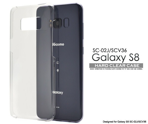 メール便送料無料<br>Galaxy S8 SC-02J/ SCV36用ハードクリアケース