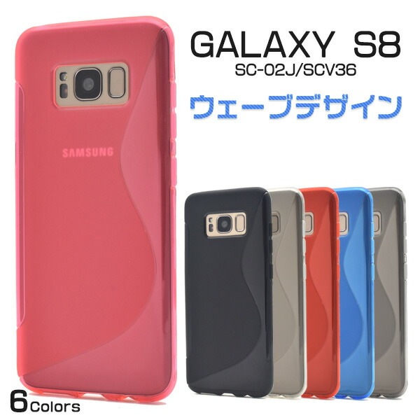 メール便送料無料<br>Galaxy S8 SC-02J/ SCV36用ウェーブデザインラバーケース