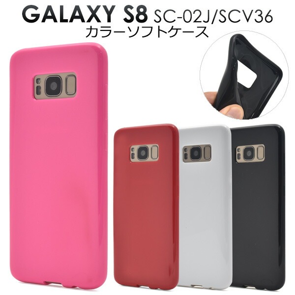 メール便送料無料<br>Galaxy S8 SC-02J/ SCV36用カラーソフトケース (ソフトカバー)