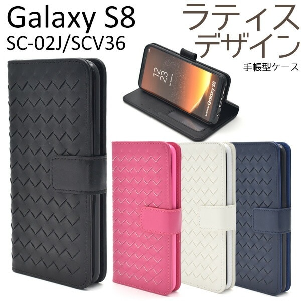 メール便送料無料<br>Galaxy S8 SC-02J/ SCV36用ラティスデザインケースポーチ