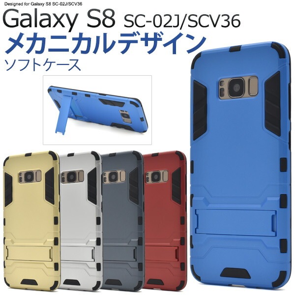 メール便送料無料<br>Galaxy S8 SC-02J/ SCV36用メカニカルデザインケース