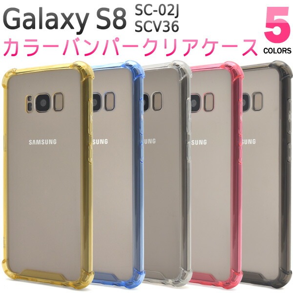 メール便送料無料<br>Galaxy S8 SC-02J/ SCV36用カラーバンパークリアケース