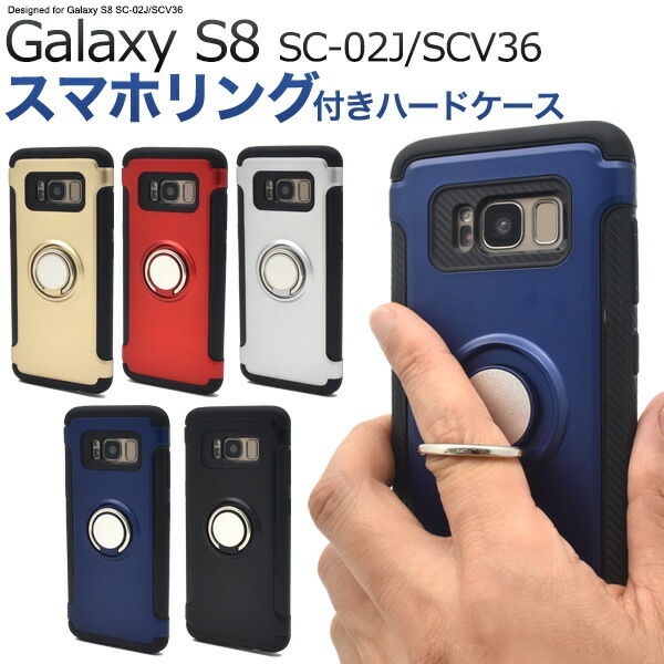メール便送料無料<br>Galaxy S8 SC-02J/ SCV36用スマホリングホルダー付きケース