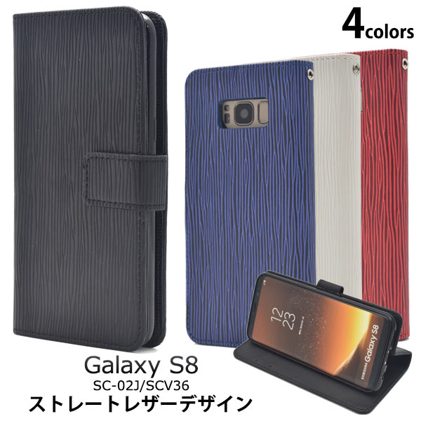 メール便送料無料<br>Galaxy S8 SC-02J/ SCV36用ストレートレザーデザインスタンドケースポーチ