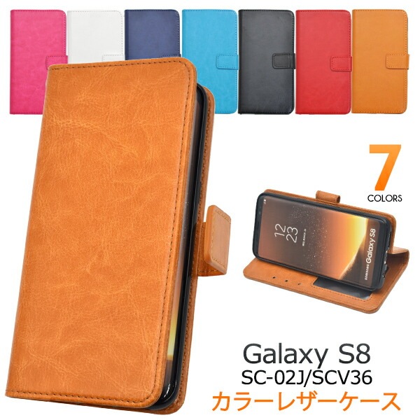 メール便送料無料<br>Galaxy S8 SC-02J/ SCV36用カラーレザーケースポーチ