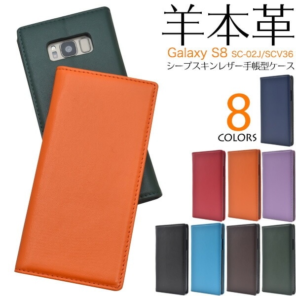 メール便送料無料<br>Galaxy S8 SC-02J/ SCV36用シープスキンレザー手帳型ケース