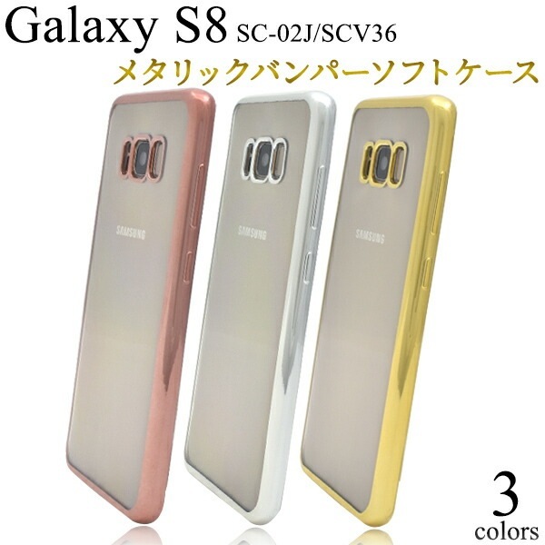 メール便送料無料<br>Galaxy S8 SC-02J/ SCV36用カバー メタリックバンパーソフトクリアケース
