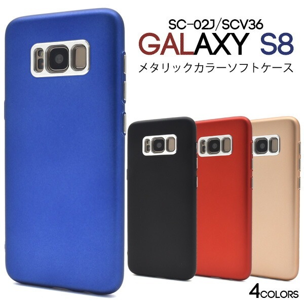 メール便送料無料<br>Galaxy S8 SC-02J/ SCV36用メタリックカラーソフトケース
