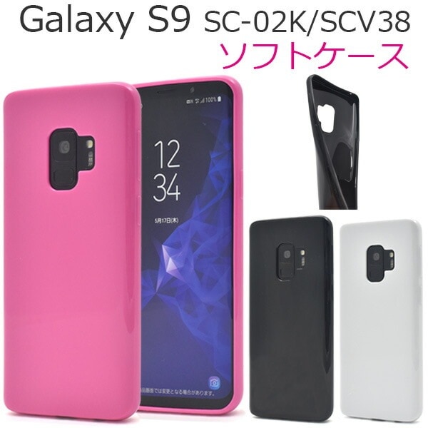 メール便送料無料<br>Galaxy S9 SC-02K/SCV38用カラーソフトケース