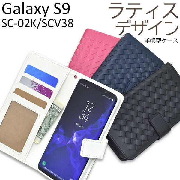 メール便送料無料<br>Galaxy S9 SC-02K/SCV38用ラティスデザイン手帳型ケース