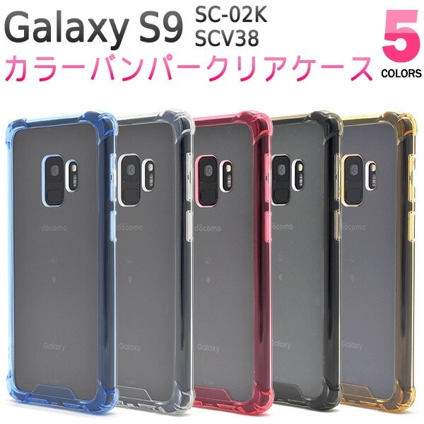 メール便送料無料<br>Galaxy S9 SC-02K/SCV38用カラーバンパークリアケース