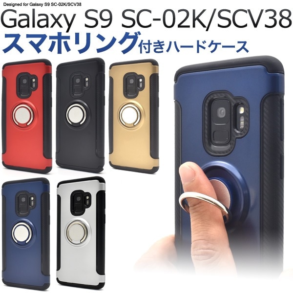 メール便送料無料<br>Galaxy S9 SC-02K/SCV38用スマホリングホルダー付きケース