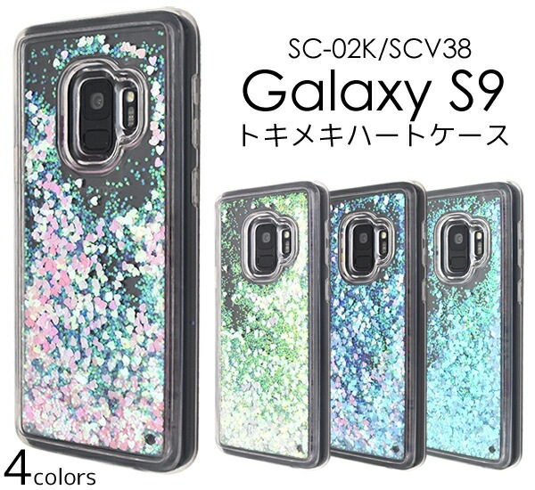 メール便送料無料<br>Galaxy S9 SC-02K/SCV38用トキメキハートケース