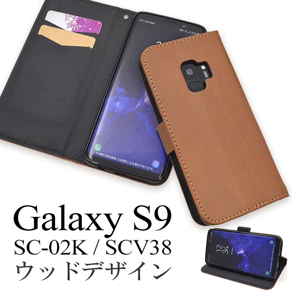 メール便送料無料<br>Galaxy S9 SC-02K/SCV38用ウッドデザイン手帳型ケース